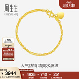 周生生足金侧身水波纹黄金手链  女款 生日礼物 09240B计价 17厘米 - 3.54克(含工费130元)