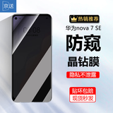 京送 适用华为nova7se钢化膜防窥膜抗指纹抗蓝光防摔防爆玻璃5G高清CND-AN00手机保护贴膜 【防窥膜-保护隐私防偷看】1片装