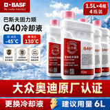 巴斯夫（BASF）固力顺G40防冻液-45°红色冷却液长效防冻防沸6L(1.5L*4）德国