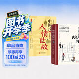 【全2册】中国人的规矩+中国式人情世故 社交礼仪商务应酬职场晋升为人处世求人办事会客称呼人情世故正版必阅读图书籍