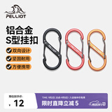 伯希和（Pelliot）登山扣八字扣S型挂扣户外背包挂钩钥匙安全扣16206802黑小号4个装