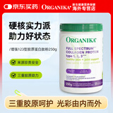 Organika增强型胶原蛋白肽粉250/500g补充草饲牛胶精华口服饮进口 增强123型胶原蛋白肽 250g*1罐