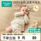 全棉时代婴儿衣服新生儿半背衣无骨纯棉宝宝和尚服针织护肚上衣四季长袖