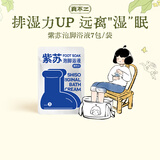 真不二紫苏浴液足浴包40ml*7包/袋发汗通畅调理体质养生浴包艾草泡脚包