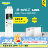 KARCHER德国家用净水器厨房专用台下净水机厨下直饮一体机陶氏RO膜100%重金属去除率自来水过滤器 WPCRO-H系列3号RO滤芯（600G）