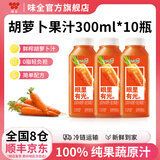 味全每日C果汁 300ml 冷藏饮料100%纯果蔬汁 果蔬饮料 胡萝卜10瓶