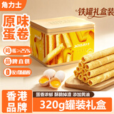 角力士（JAOLIS）香港品牌原味蛋卷皇320g礼盒送礼鸡蛋卷儿童孕妇休闲零食饼干糕点