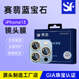 赛翡蓝宝石 苹果13ProMax手机摄头保膜镜头膜防刮高清还原画质贴膜 苹果13Pro/13Pro Max石墨色-蓝宝石款