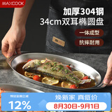 美厨（MAXCOOK）304不锈钢盘碟 鱼盘盆碟椭圆盘碟34CM MCWA8373