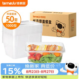 特美居（temeiju）一次性饭盒长方形透明塑料快餐盒加厚带盖打包盒餐具50套装1000型