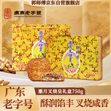 郭师傅月饼 叉烧皇五仁月饼 传统广式月饼中秋惠州节送礼邀月礼盒装750g