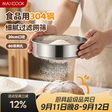 美厨（MAXCOOK）面粉筛 304不锈钢单层网筛糖粉筛超细面粉筛子20CM MCPJ466