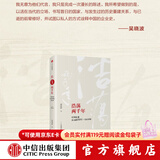 中信出版 浩荡两千年:中国企业公元前7世纪—1869年（十年典藏版）吴晓波 著 茅台传作者 中信出版社图书