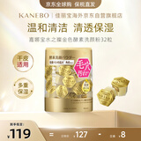 嘉娜宝（KANEBO）水之璨金色酵素洗颜洁面氨基酸温和清爽竹炭深层清洁生日礼物女友
