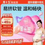 周十五益生菌蜂蜜露孕妇待产包外用专利软管孕产期开塞蜜露老人儿童*2盒