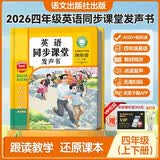 孩悦 英语同步教材发声书四年级上下册 英语四年级人教版PEP新教材重点内容同步2026年小学四年级英语听力原文单词检测开学季