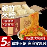 巧鲜尝新竹米粉干细粉丝福建广东炒米线汤粉蒸米粉小吃手工米粉河粉5斤
