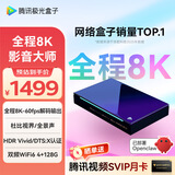 腾讯极光盒子7X 全程8K电视盒子 4+128G杜比视界/全景声蓝光云盘硬盘播放机 WiFi6无损音乐播放器