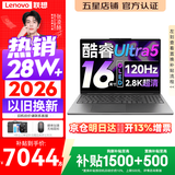 联想小新Pro16/小新16 2026年补贴15%轻薄笔记本电脑GT可选 AI元启高性能 学生手提办公本 标压酷睿 Ultra5-135H 24G 1TB 2.8K+120Hz+OLED丨Pro16 