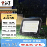 公牛（BULL）LED投光灯户外庭院工厂园林灯露营灯 IP65防水等级150W-6500K白光