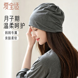 爱宝适月子帽春秋产后孕妇出院双层防风产妇帽睡眠帽堆堆帽灰色 M521