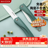 美厨（MAXCOOK）陶瓷刀水果刀 3英寸 可折叠小厨刀宝宝辅食刀 切水果刀具 MCD2243