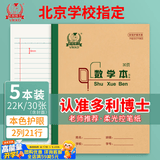 多利博士数学本22k30张双色数学本2列21行幼儿园小学生一二三3-6年级北京学校指定作业本5本装【学生必备】
