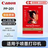 佳能（Canon）PP-201原装相纸 高级光面照片纸 优质专业照片纸 佳能PP-201 A4(20张)