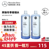 梅赛德斯-奔驰（Benz）原厂GL/CL/ABCESK/V/R/G级冬夏季玻璃清洗浓缩液玻璃水 冬季防冻液玻璃水 1L*2