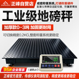 正峰（ZHENGFENG）电子地磅秤工业高精度称猪牛物流仓储平台称1.5*1.5米/3吨/0.2kg