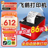 飞鹅全自动接单外卖打印机京东外卖打印机58mm小票美团饿了云么无线WIFI京东秒送到家【支持京东外卖】 双网防漏丨WiFi+4G丨自动切纸+真人语音
