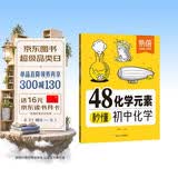 【易蓓】48化学元素秒懂初中化学 必背公式知识点大全公式汇总化学入门元素表化学课本内容预习教辅书 开学季
