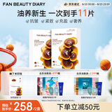Fan Beauty Diary灵芝油膏面膜10片【2盒装】 抗皱紧致补水滋养修护 教师节礼物