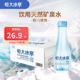 恒大冰泉甄选便携小瓶低钠矿泉水245ml*24瓶 整箱装 会议用水