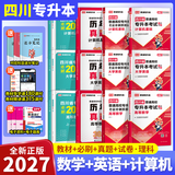 库课（COOK LIFE）【送26年真题讲解视频】四川专升本2027必刷题教材复习资料计算机英语真题数学高数库课视频网课语文理科文科成都发货正版 【理科12本】教材 必刷 模拟 真题