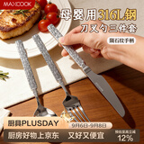 美厨（MAXCOOK）316L不锈钢刀叉勺 高端防滑牛排刀水果叉甜品勺西餐组合 MCGC2887