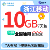 中国移动CHINA MOBILE浙江移动流量10GB7天包月包当月有效立即到账全国通用流量下单联系客服办理 1月4次：浙江移动10GB7天有效扣1元话费