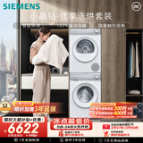 西门子（SIEMENS）小晶钻优享10+10KG大容量洗烘套装全自动滚筒洗衣机热泵烘干 羊毛洗护WG52H1U00W+00W