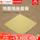洛蒙特（Lomant） 地插盖板120型通用型不锈钢地插盲板插座装饰盖板10公分盖子120*120 金色【带防水圈】