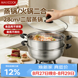 美厨（MAXCOOK）不锈钢二层蒸锅 28cm复底火锅汤锅多用锅燃气灶电磁炉通用MCWA561