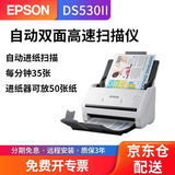 爱普生（EPSON）DS530彩色扫描仪高速高清自动双面批量连续进纸a4文件发票票据档案合同卡片pdf DS-530II(每分钟35张70面可扫描发票)