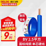 德力西BV2.5平方铜芯电线国标单芯单股硬线照明线家装电线电缆散剪零线 蓝色(1件为1米) 1m