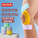京东京造 肌肉贴弹性胶布运动绷带内效贴膝盖脚踝背部腹部防拉伤胶带5卷装
