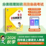 2026秋季53单元归类复习 小学语文 四年级上册 RJ 人教版 开学季