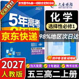 五三高二上册选修一2027五年高考三年模拟选择性必修第一册新教材2026秋高中53选修一5年高考3年模拟同步练习册 化学选修一（人教）