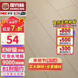 霍克林 强化复合地板家用 E0级ENF级包安装可选防水耐磨地暖复合木地板 KM7（ENF 可泡水）