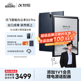科大讯飞智能办公本X3 Pro 10.65英寸 手写笔记本 电子书阅读器 墨水屏电纸书 AI办公平板电脑