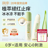 润本止痒滚珠冰露18ml×2支紫草膏蚊虫叮咬消包走珠清凉止痒叮包舒痒