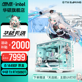 华硕天选RTX5070/5060Ti/5060显卡14600KF/270K Plus组装电脑台式主机3D游戏电竞DIY整机天选姬海景房 i5 14490F+华硕天选5060Ti 配置三