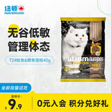 纽顿美国进口 T24无谷低敏减肥绝育鱼肉配方成猫幼猫猫粮40g 试吃装